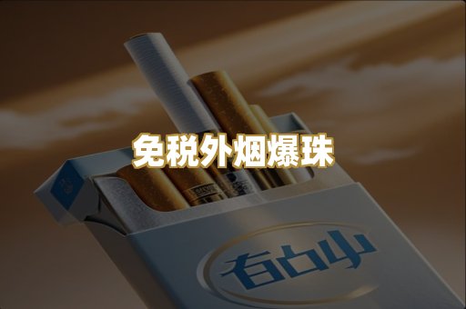 越代代工香烟